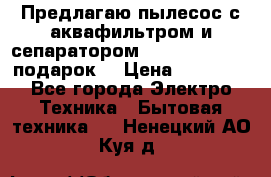 Предлагаю пылесос с аквафильтром и сепаратором Mie Ecologico   подарок  › Цена ­ 31 750 - Все города Электро-Техника » Бытовая техника   . Ненецкий АО,Куя д.